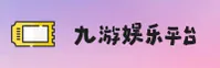 九游官方网站