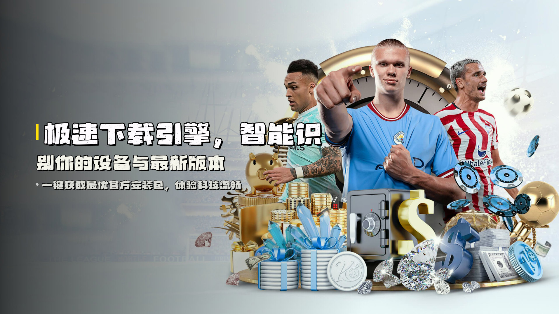 极速下载引擎，<strong>智能识别</strong>你的设备与最新版本