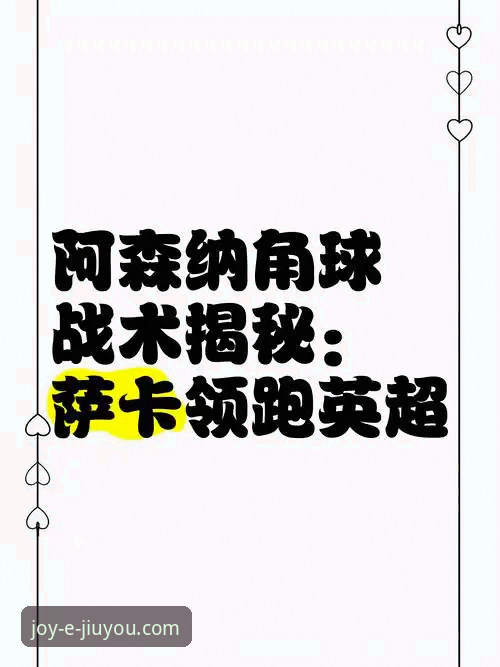 九游官网入口 角球制胜背后的战术密码:阿森纳如何凭此利器领跑英超